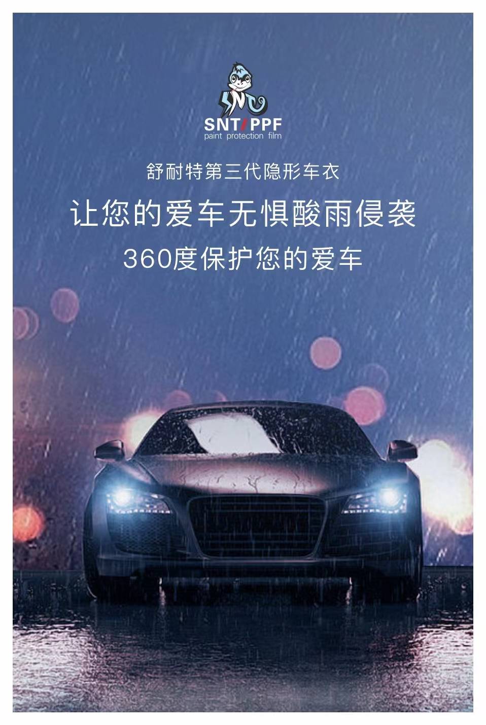 舒耐特第三代隐形车衣,让您的爱车无惧酸雨侵袭_搜狐汽车_搜狐网