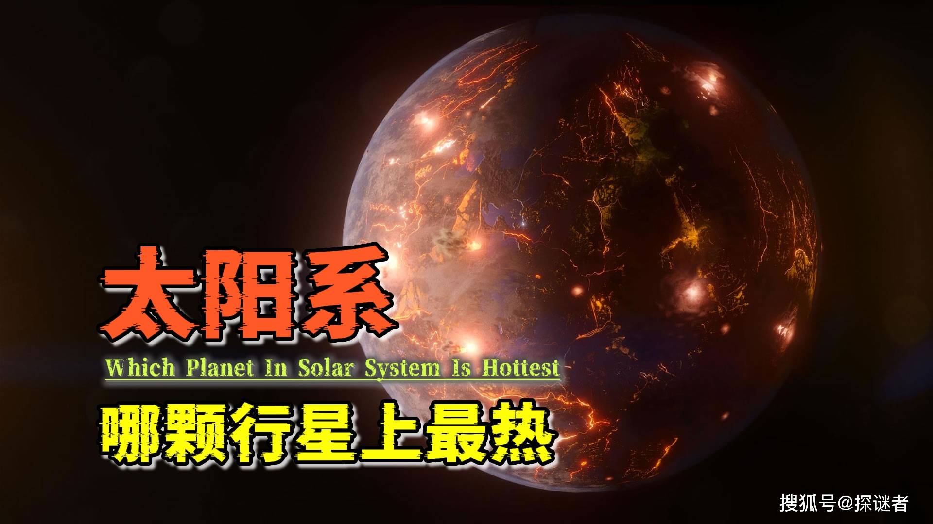 要问太阳系中哪颗行星最热!