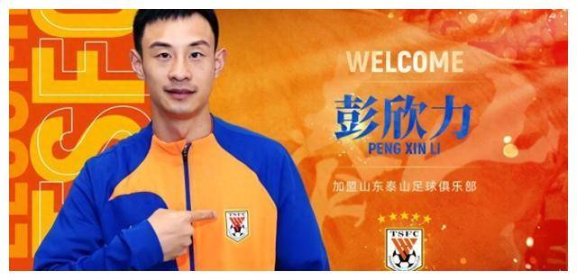 彭欣力:泰山队后腰黑马!白升浩无缘加盟,他将挑起大梁!