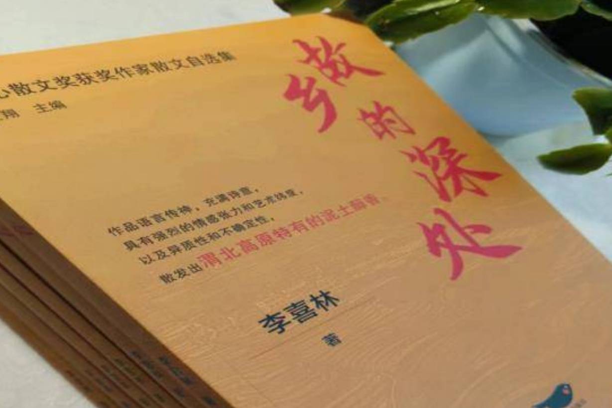 李喜林散文集《故乡的深处》问世_中国散文学会_作品_评价