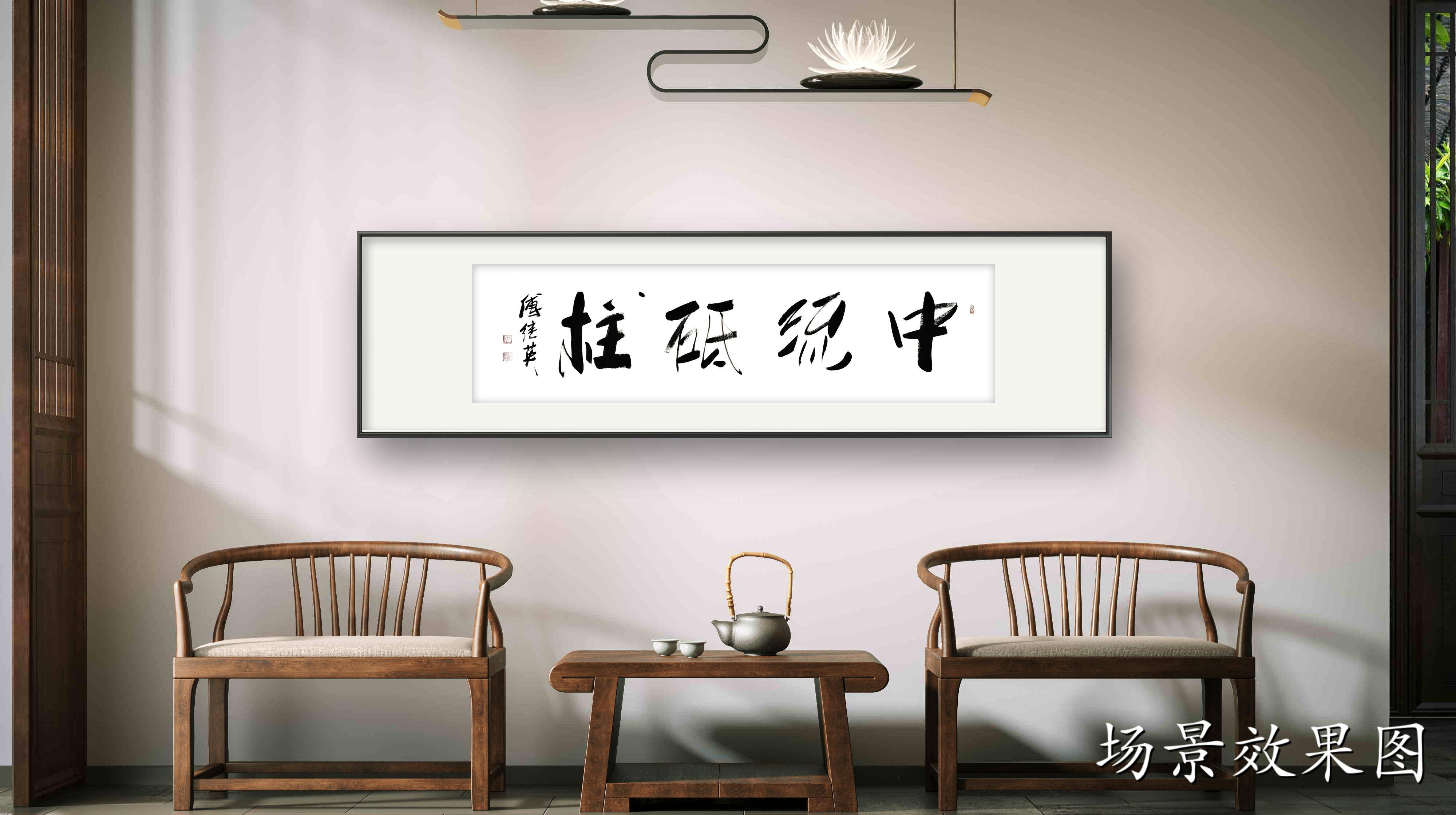 办公室字画推荐傅继英书法作品《中流砥柱》困境中的支撑力量_家庭