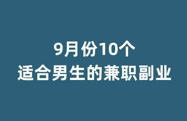 9月份有沒有晚上工作2-3小時的兼職項目?_副業_男生