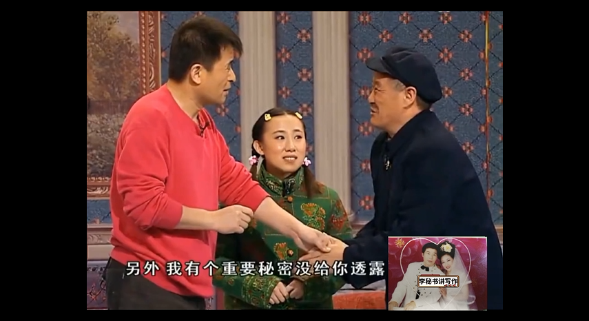 毕福剑: 什么秘密?赵本山: 其实我姥爷也姓毕!(谢幕)