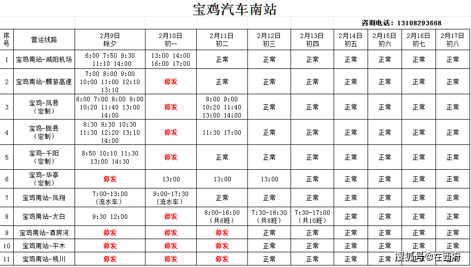 宝鸡各汽车站春节期间班次安排表