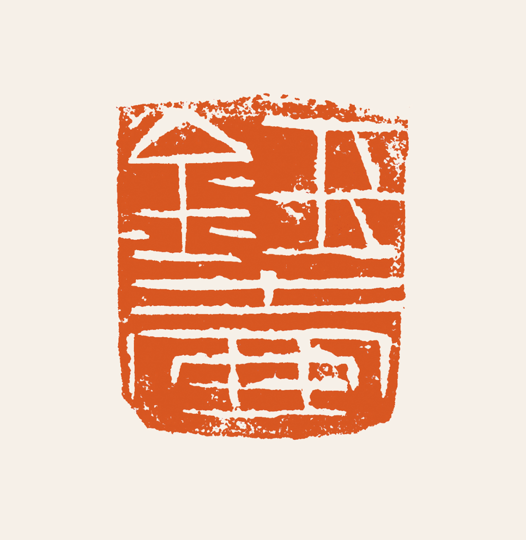 金龙献瑞丨韩玉壶篆刻近作_mm-_研究_书画