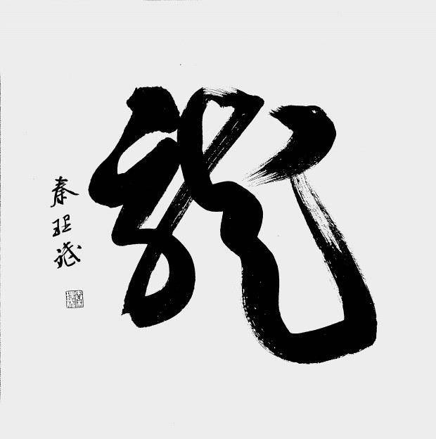 龙舞墨韵 和而不同_龙字_秦理斌_书法