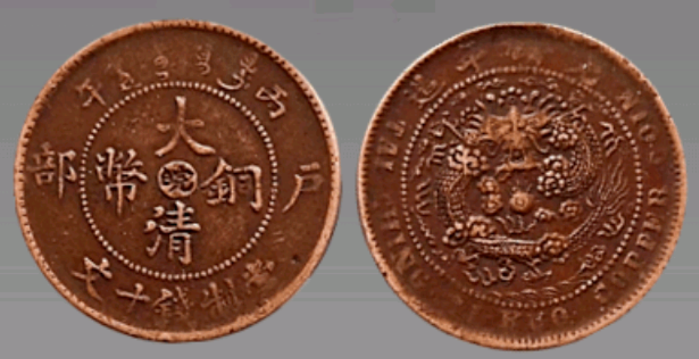 大清铜币是真的值钱吗?为什么很多人都没出手呢?_藏品