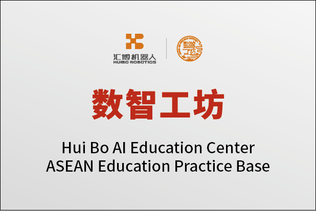 汇博机器人"数智工坊"落户泰国,打造面向东盟的国际化人才培养高地