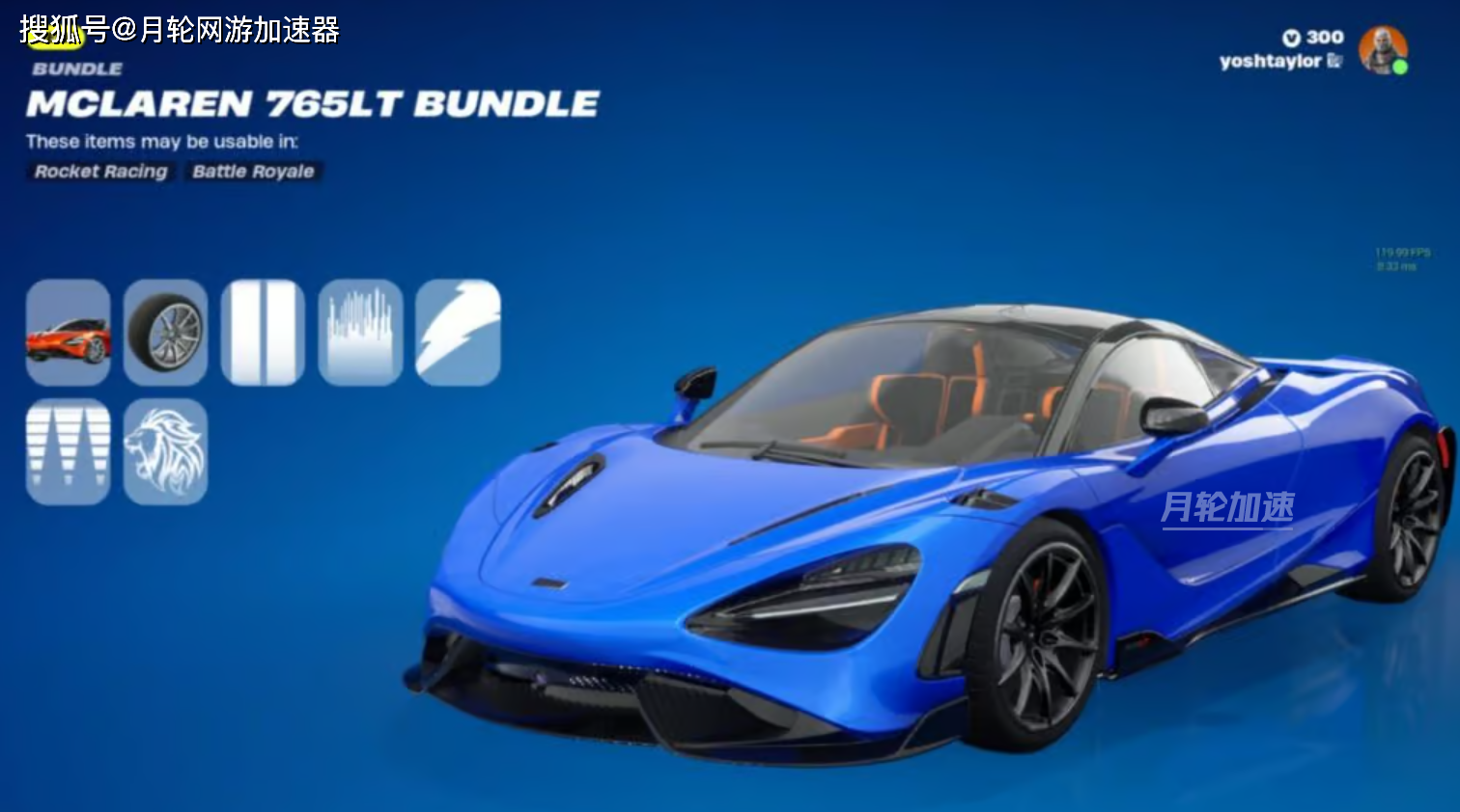 堡垒之夜新内容:迈凯伦765lt车身套装解析_搜狐汽车