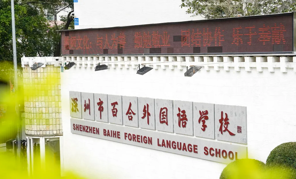 深圳百合外国语学校图片