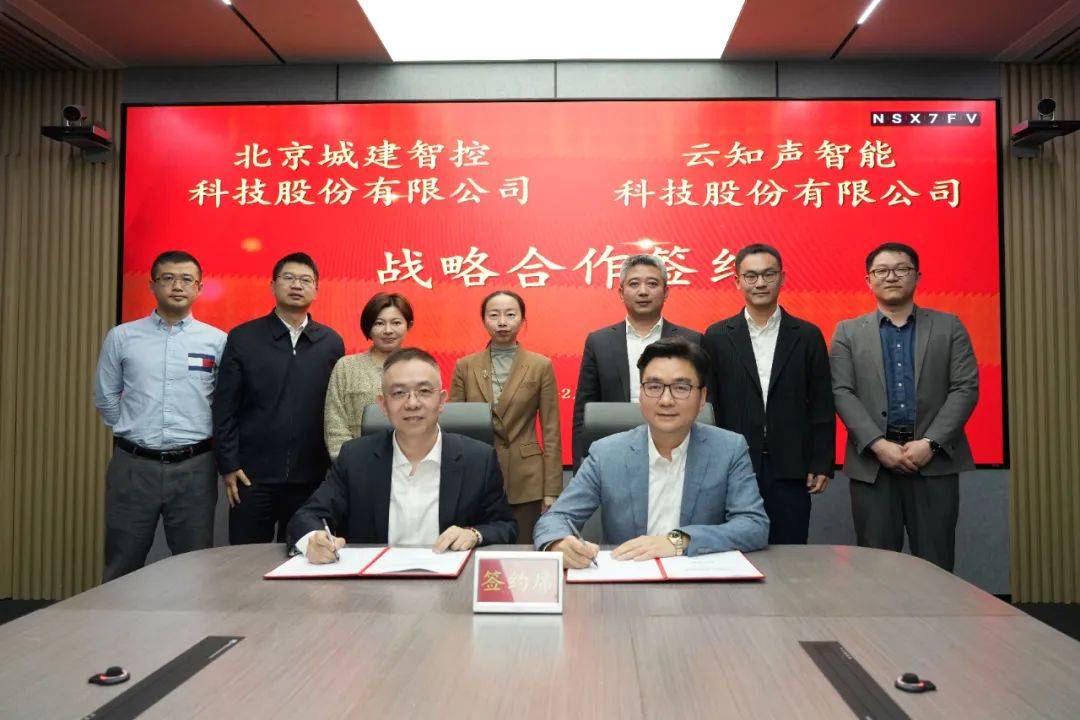 携手向新,云知声与北京城建智控签署战略合作协议