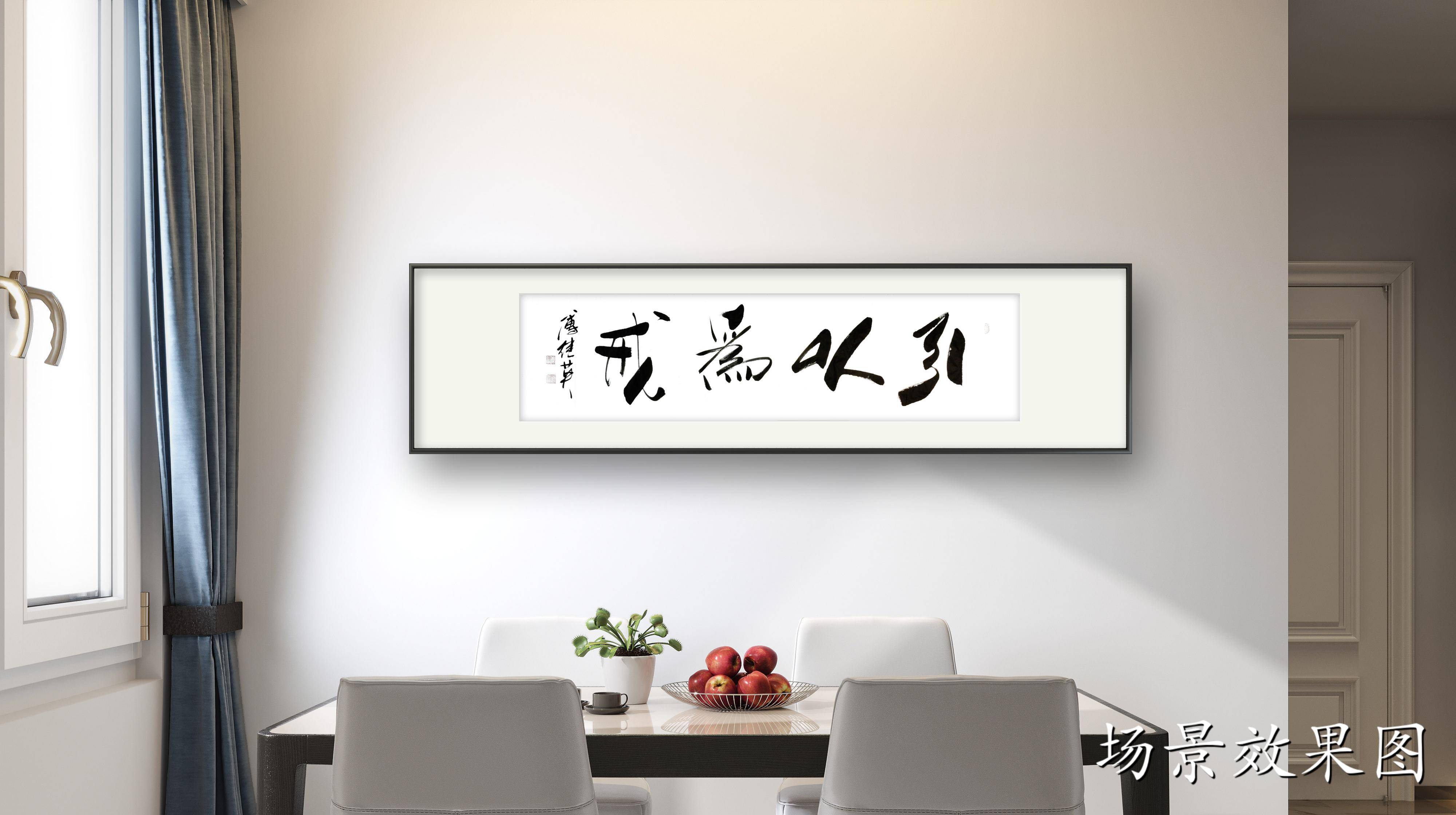 办公室字画傅继英书法《引以为戒》失败中的智慧,挫折中的力量_教训