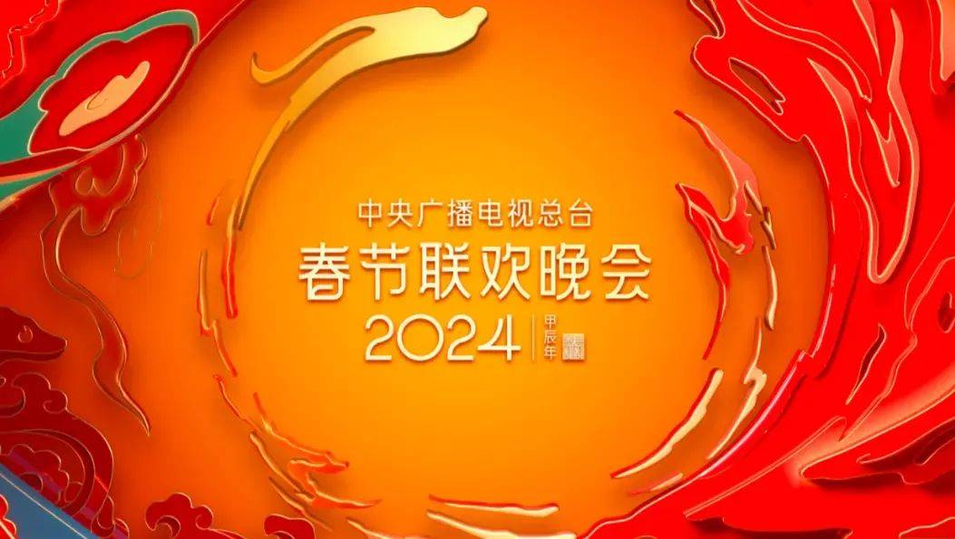 預告:2024年央視春晚部分節目單公佈(完整版看直播)