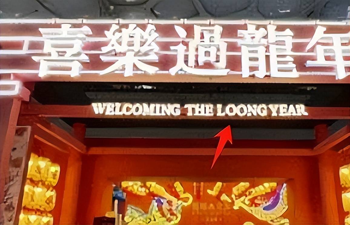 中国龙叫loong不是dragon,与老师教的不一样,已被《牛津词典》收录