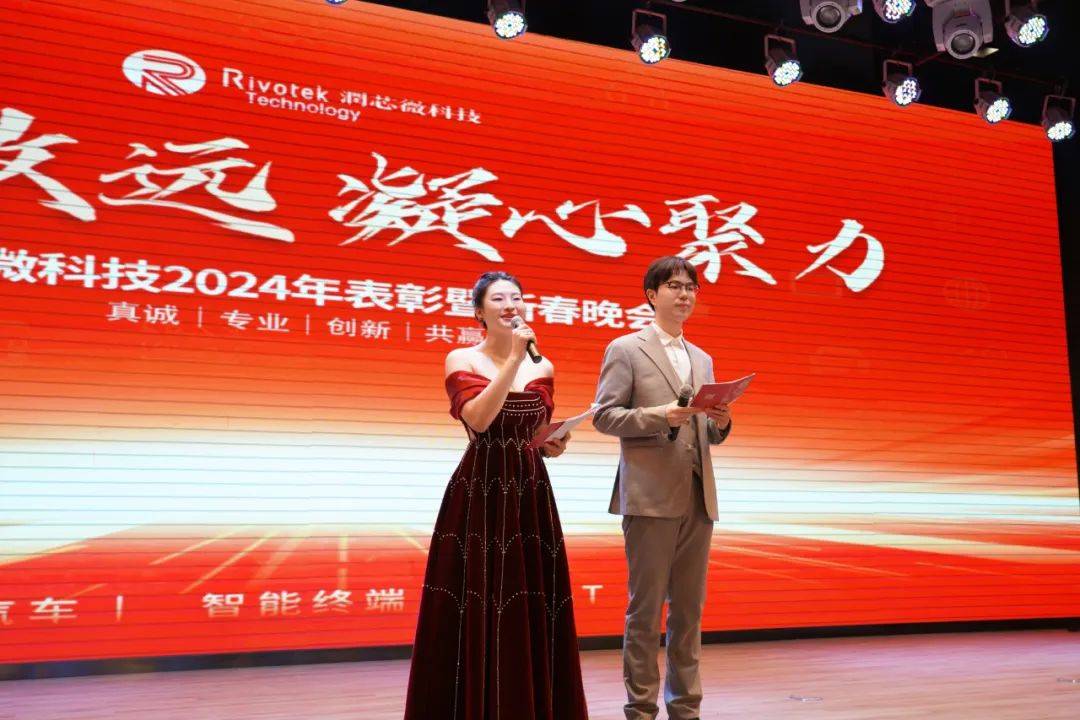 同心致远,凝心聚力 润芯微科技2024年表彰暨新春晚会