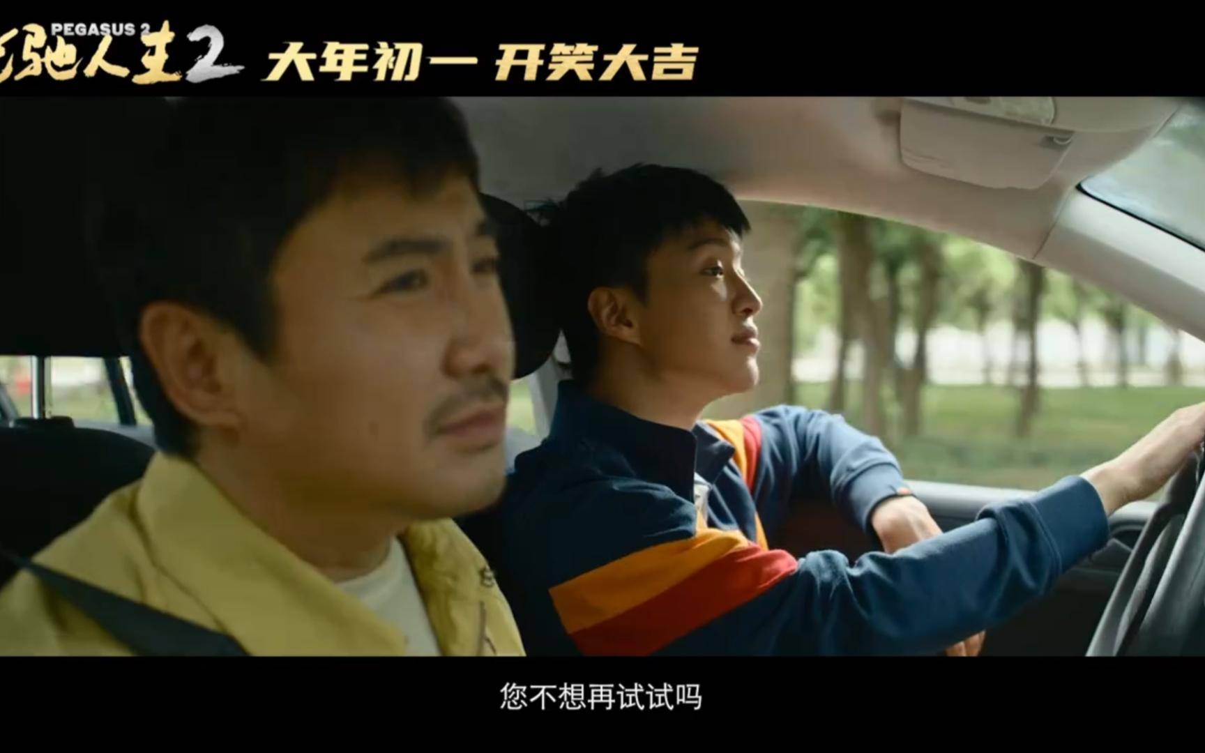 《飞驰人生2》沈腾和范丞丞,携手贾玲张艺谋,共绘新春影视盛宴_情感