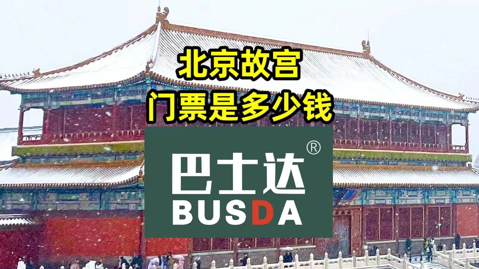 北京故宫的门票是多少钱?_景点_展览_游客