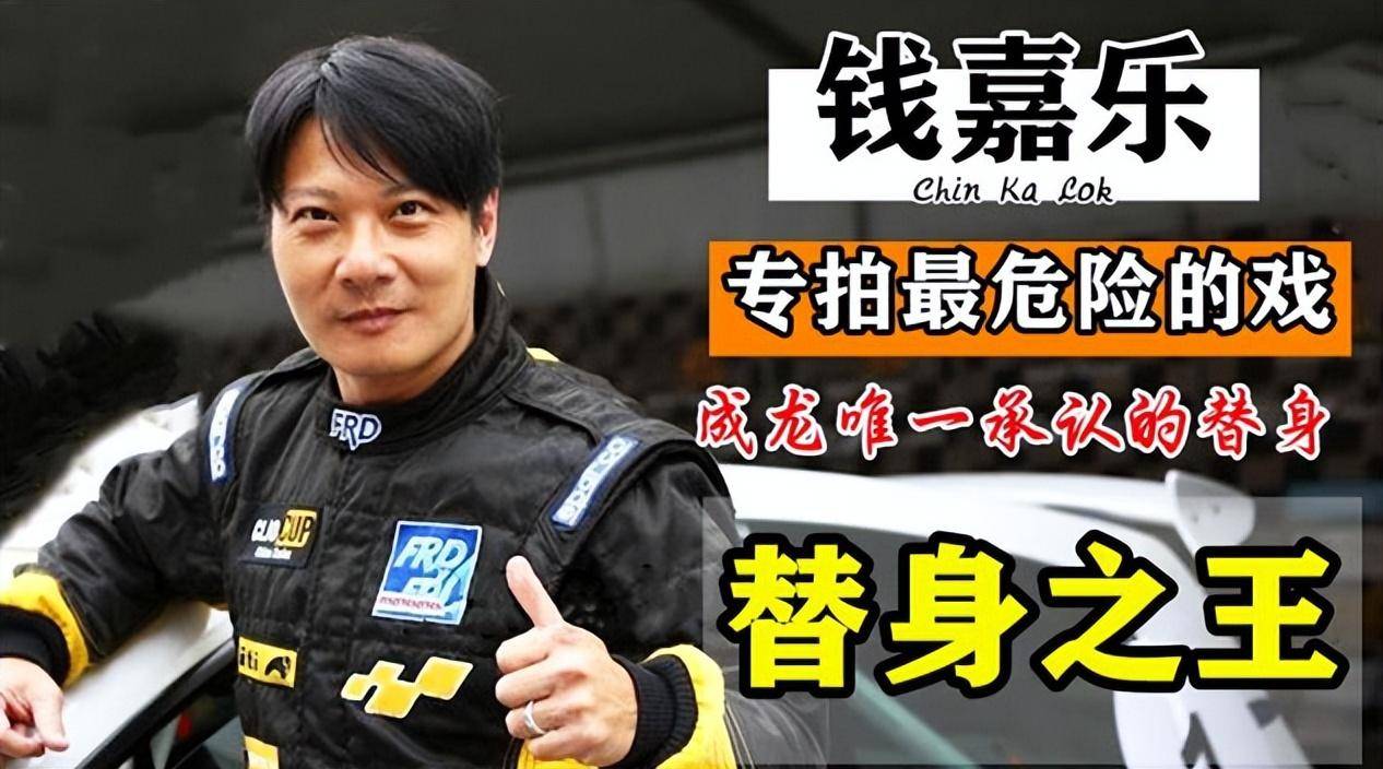 钱嘉乐_洪家班_替身