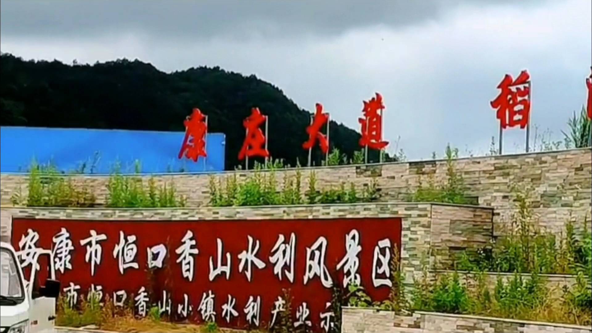 新春走進安康市恆口香山小山村_美食_水利_鳳凰山