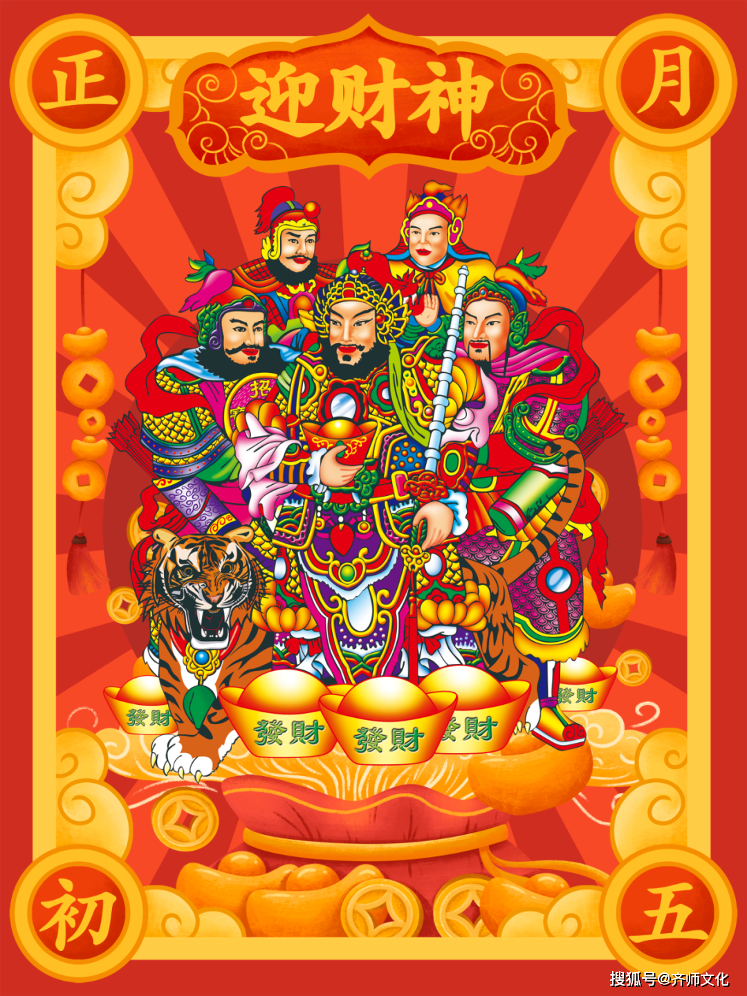 正月初五接财神,财神这么多,我们在接谁?(附接财神)