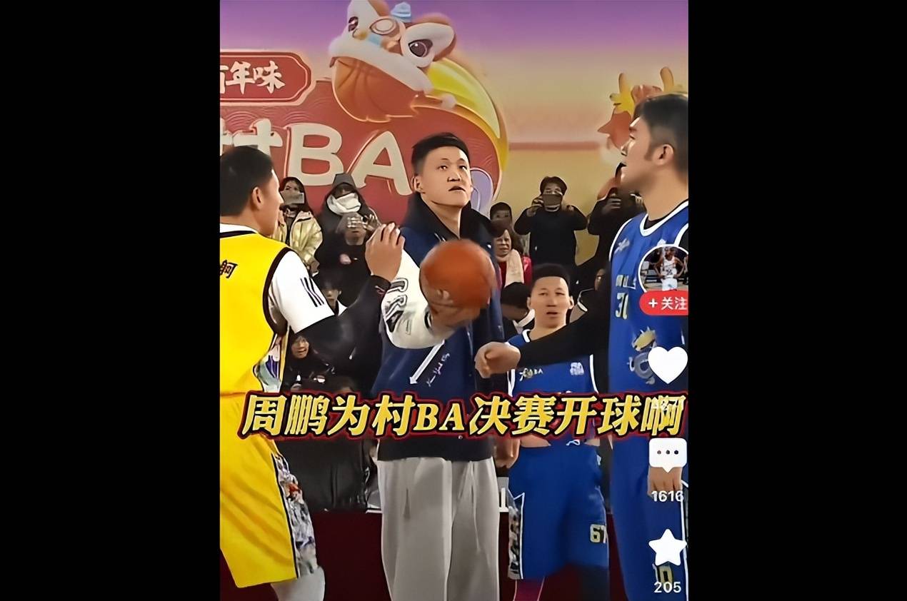 周鹏为村ba开球全程敷衍无笑脸 网友:独臂少年