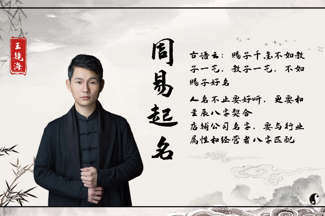 【王镜海易学世家】周易起名艺术:传承与创新并举的姓名学精髓_名字