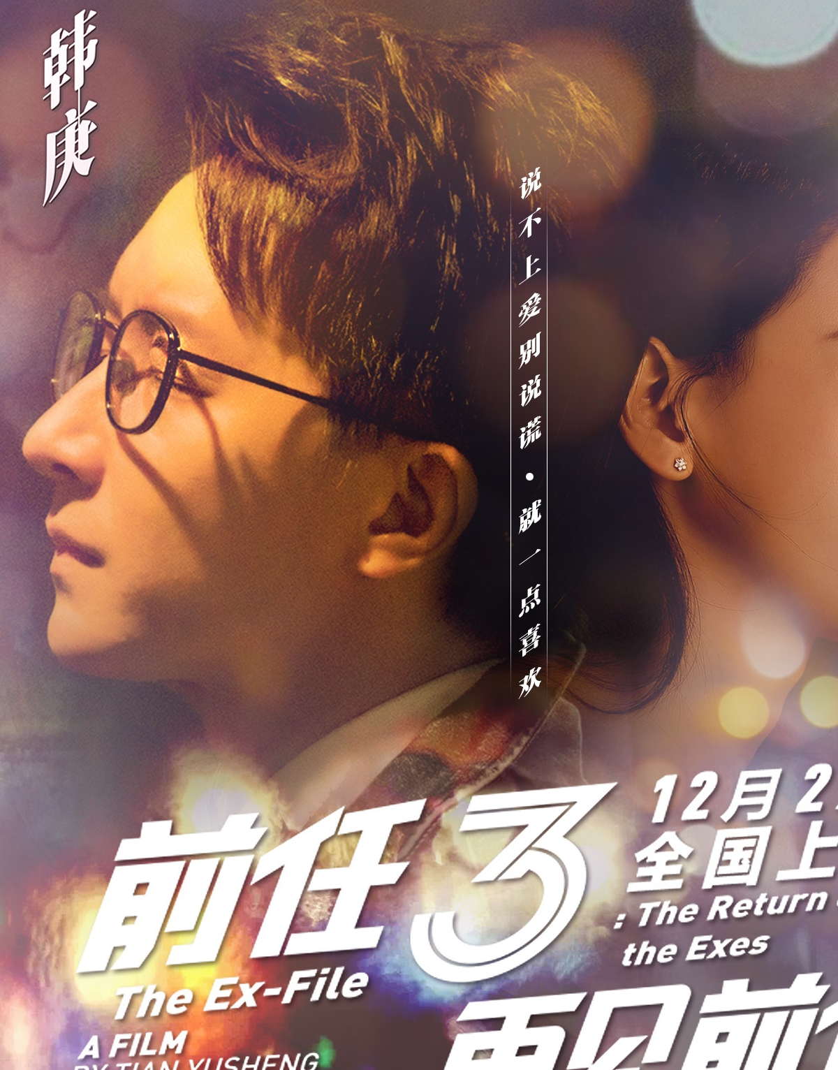 前任3:一场深爱过后,分手,需要一个告别式_孟云_和林