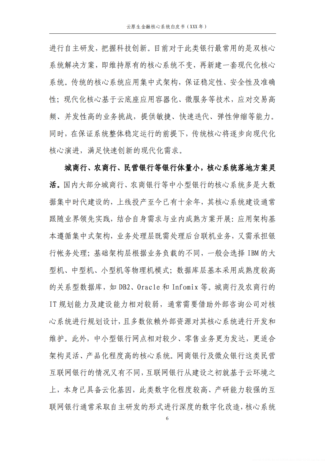 50页|2023云原生金融核心系统白皮书(附下载)_银行_报告_建设