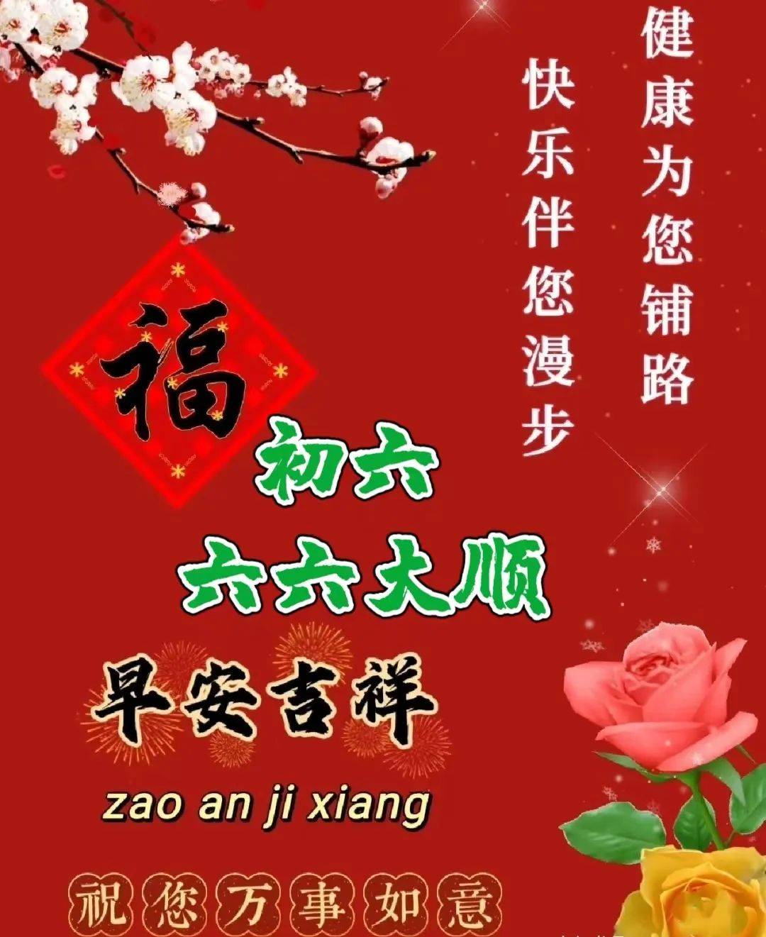 2月15日大年初六最美祝福语图片,祝大家龙年大吉!六六大顺!