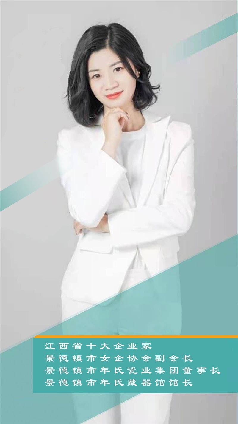 年清雅(督陶官年希尧第13代传人)1987年出生江西省爱心慈善大使江西