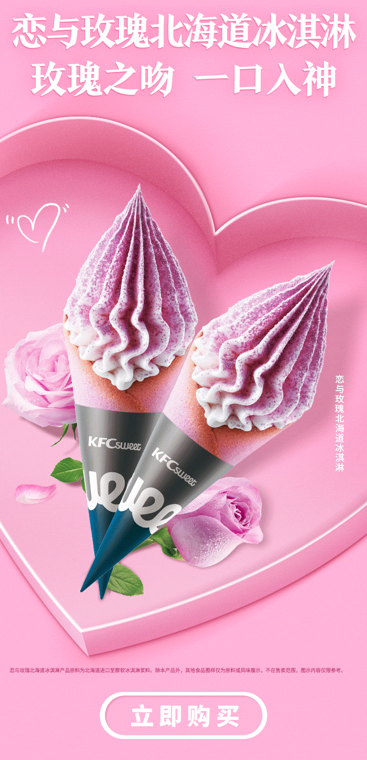 冰淇淋情人节半价,一起甜蜜多多_东营_控股集团_活动