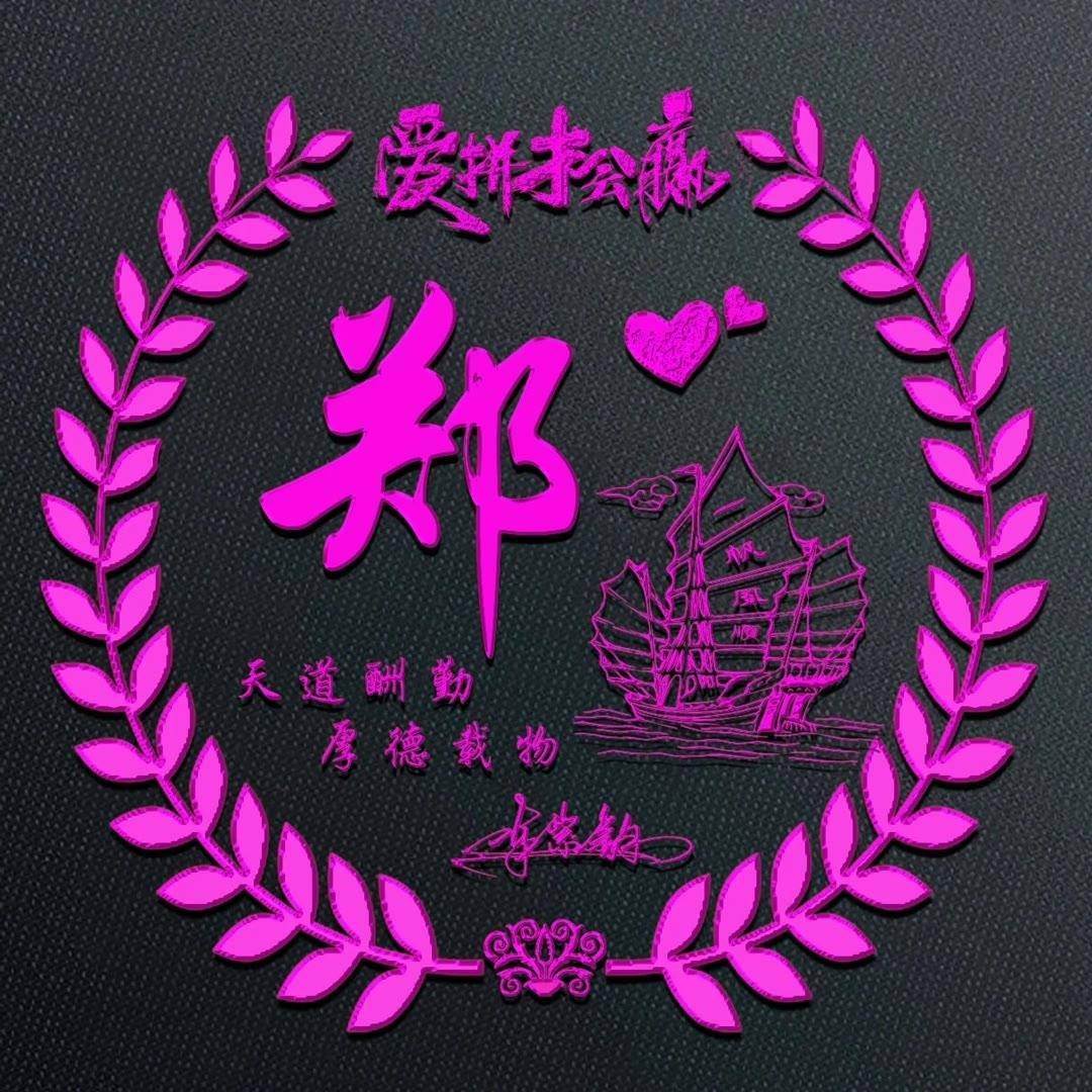 姓氏头像第181期,龙年新款励志大气连笔签名头像,不要错过!