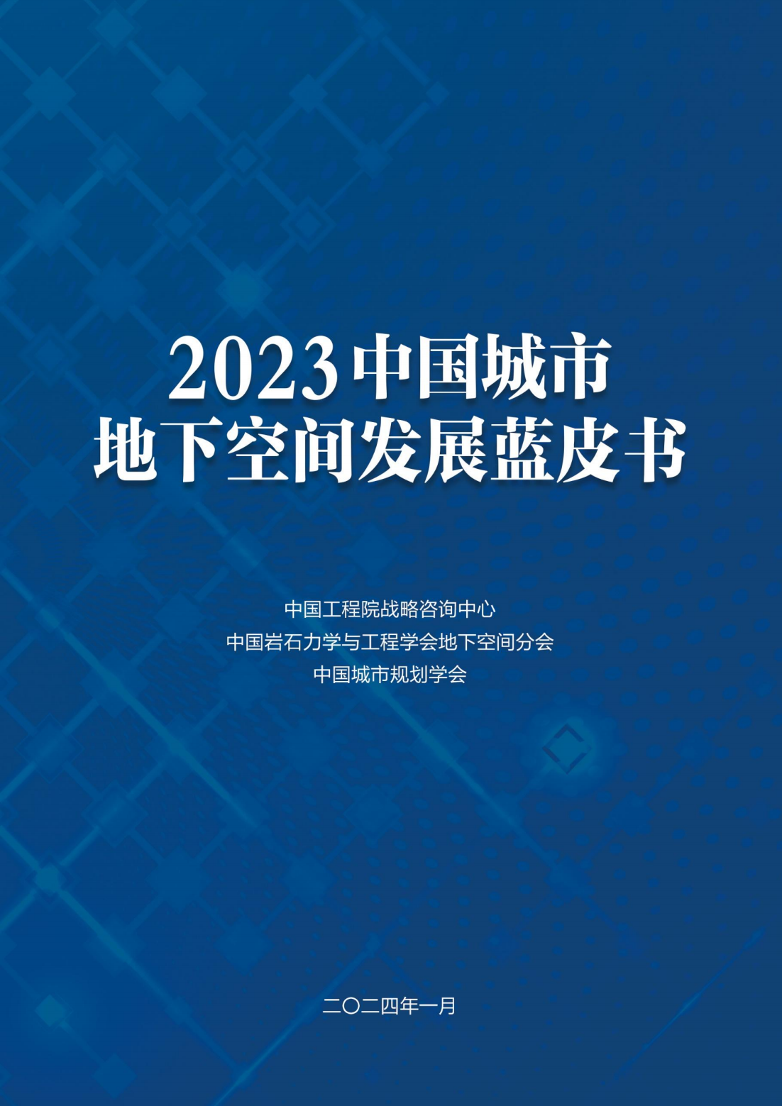 60页|2023中国城市地下空间发展蓝皮书_内容_报告_行业