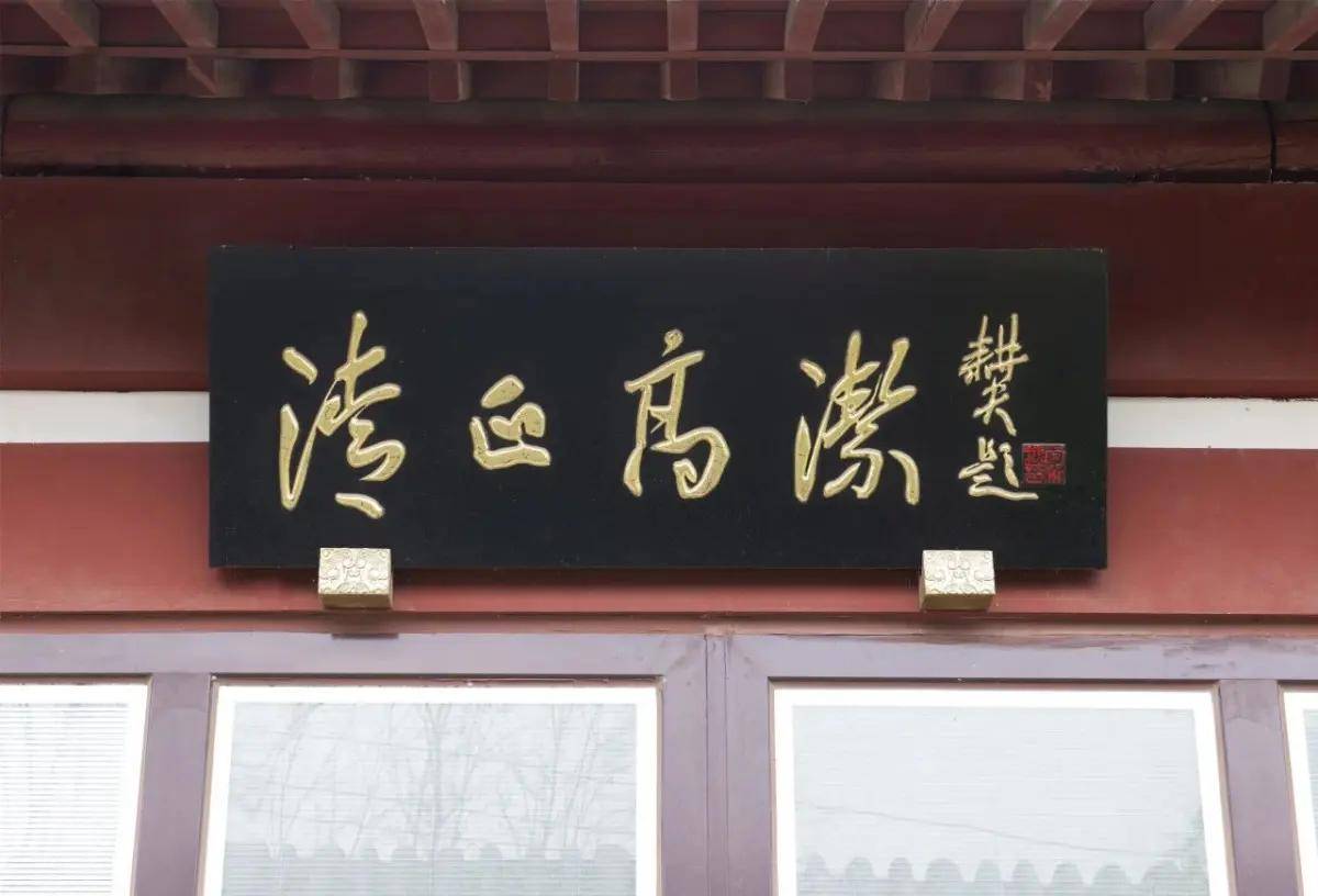 菏泽市李荣海美术馆(菏泽市艺术博物馆)——牌匾欣赏(第三期)_书法