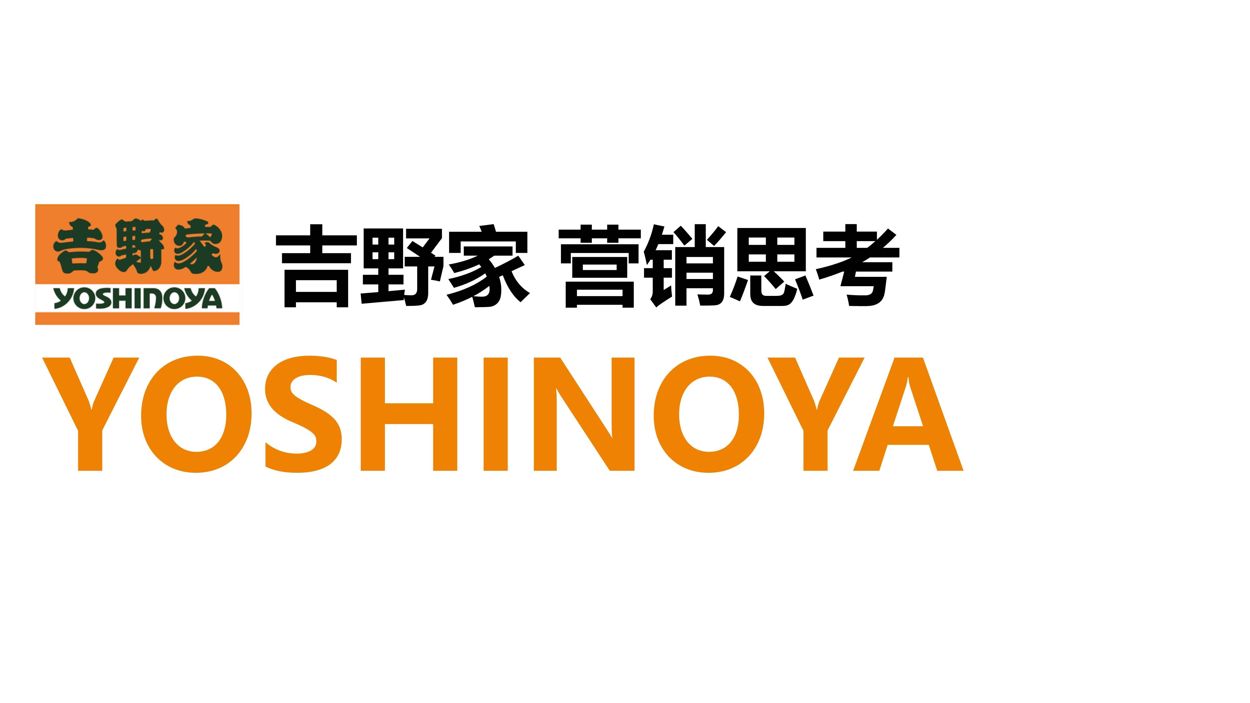 【营销星球】吉野家营销思考_方案_专用_广告