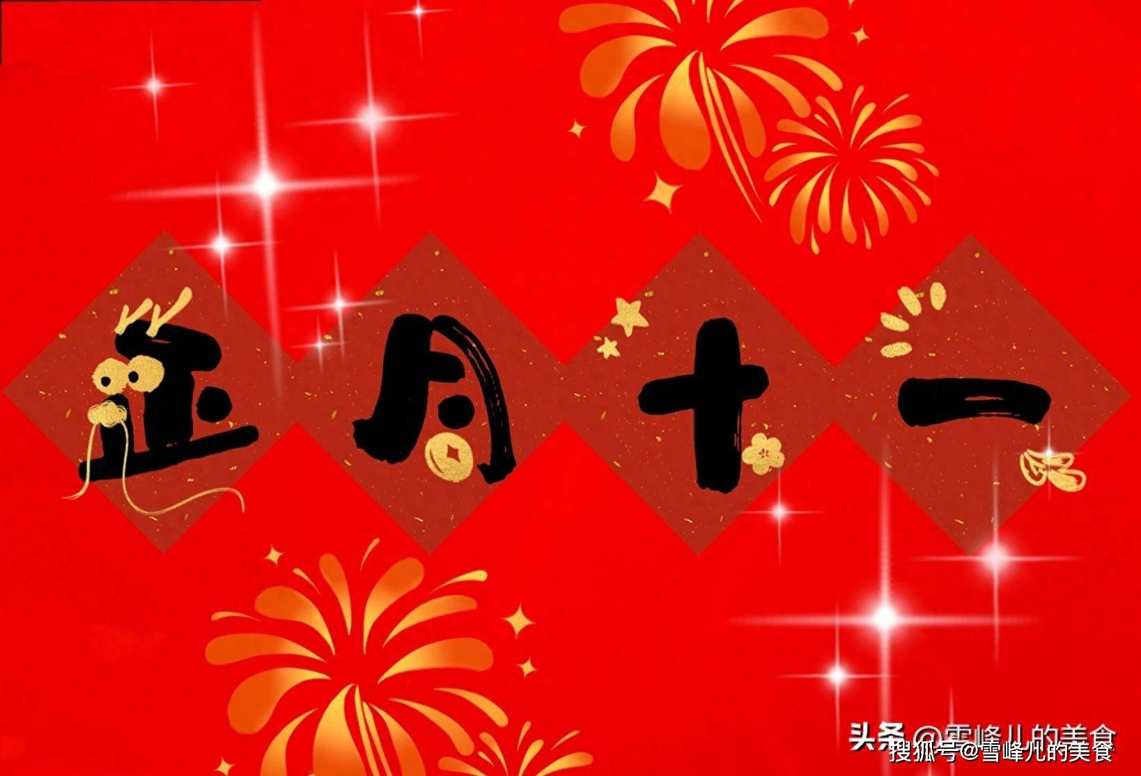 明日正月十一,记得"吃4样,做2事"日子越过越红火,老传统别丢!