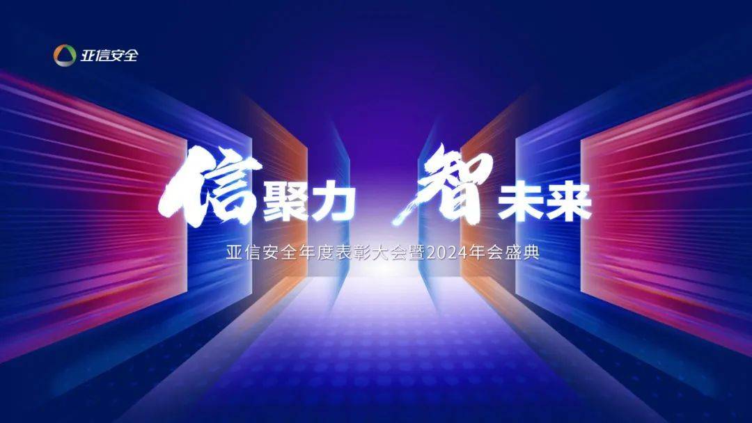 信聚力·智未来 | 亚信安全年度表彰大会暨2024年会盛大召开!
