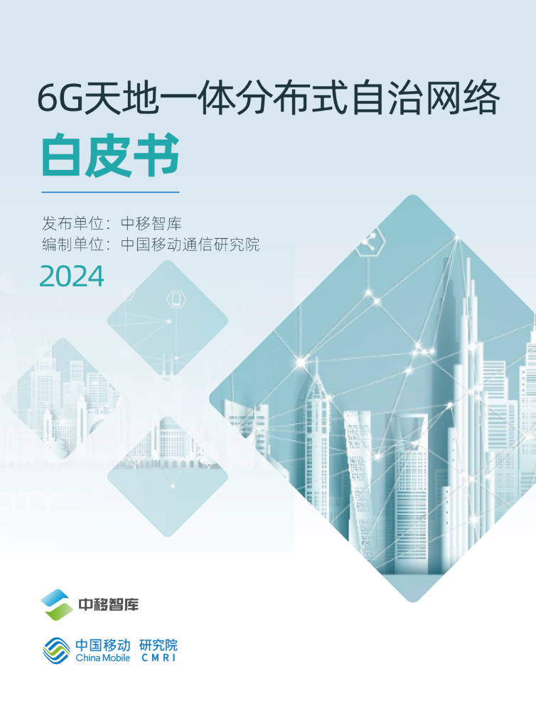 中国移动通信研究院：2024年6G天地一体分布式自治网络白皮书（附下载 