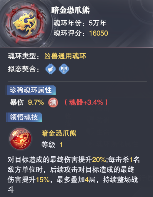 魂师对决:暗金恐爪熊魂环评测及未来的合成凶兽魂环预期分析!