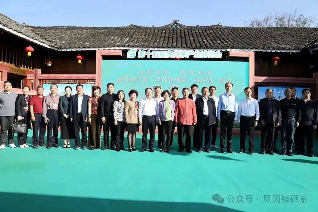 4月15日下午,第十五届贵州茶产业博览会凤冈活动之"东有龙井·西有