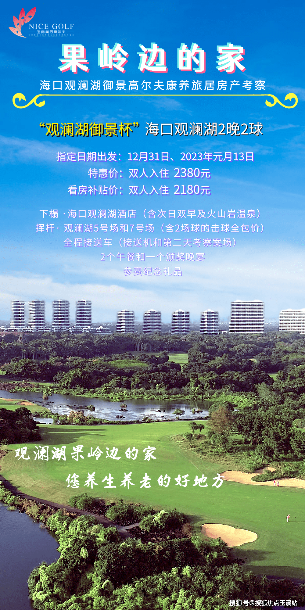 如果您通过美辰高尔夫考察且购买海口观澜湖· 御景房产,即可获赠由