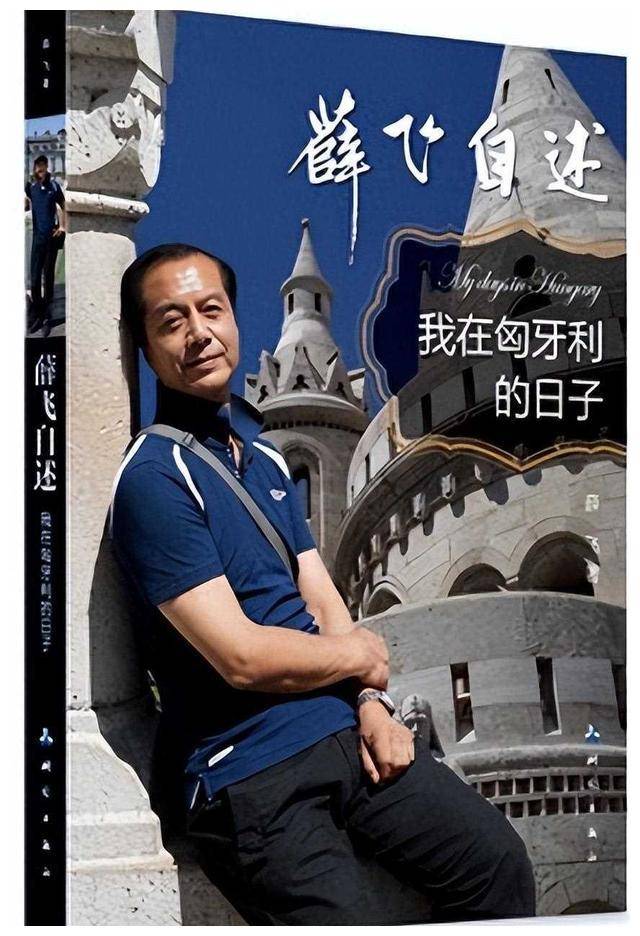 薛飞_生活_人生道路