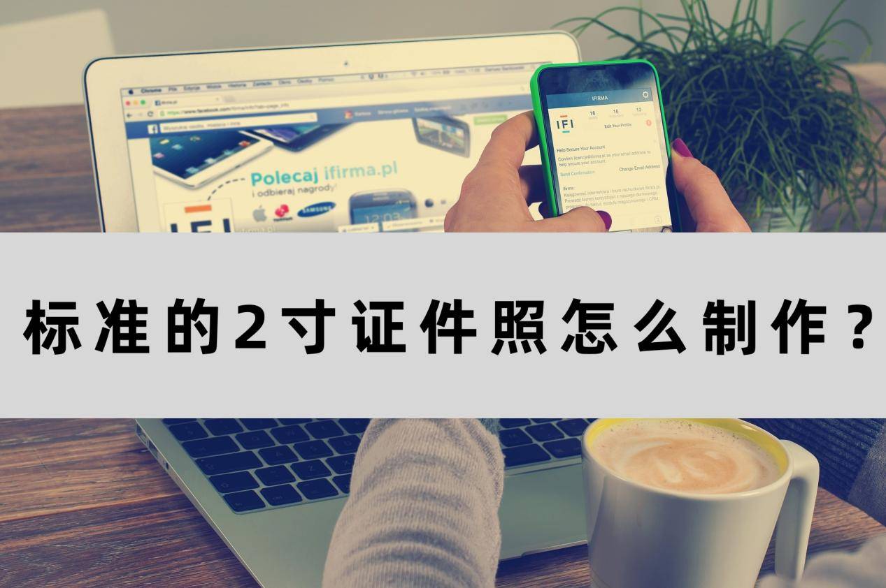 标准的2寸证件照怎么制作?这些技巧方法简单掌握_照片_工具_尺寸