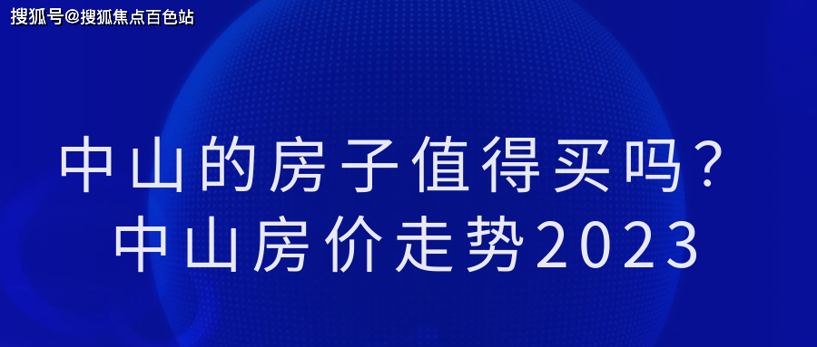 中山房價走勢2023_房地產市場_灣區_投資