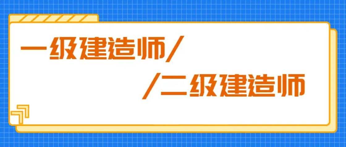 鼎过教育:2024年一建,二建考试问题整理_管理_相关_专业