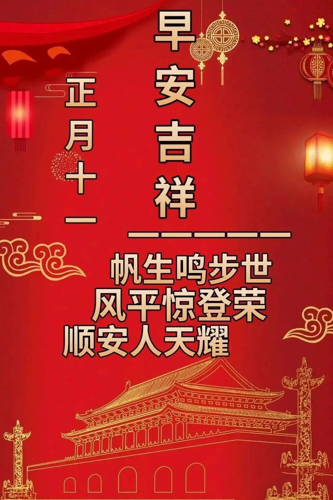 正月十一早上好问候语及关心话