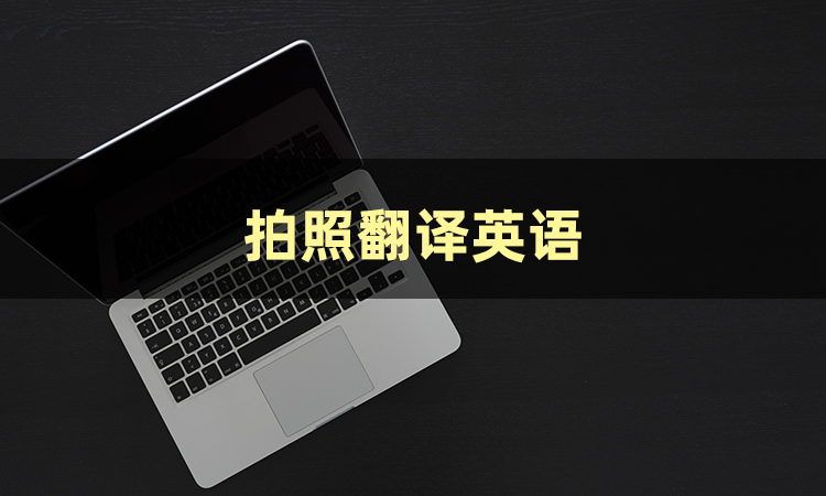 拍照翻译用什么软件?_操作_功能_进行