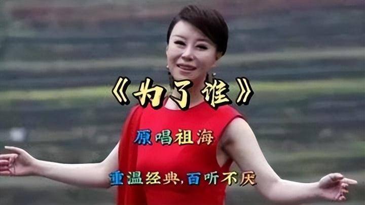《好运来》演唱者祖海销声匿迹,曾9登春晚,现在她过得还好吗?
