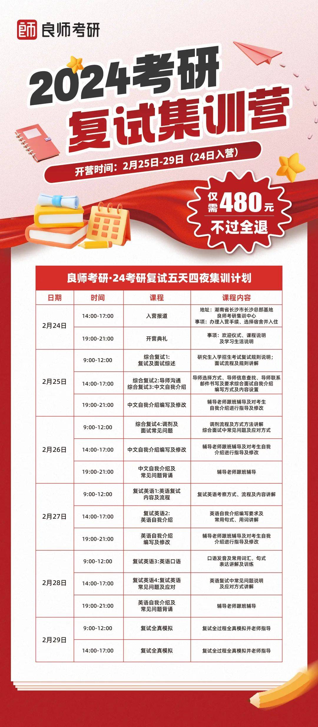 2月24日入营!24考研复试集训营5天4晚包住宿仅480,未录取全额退