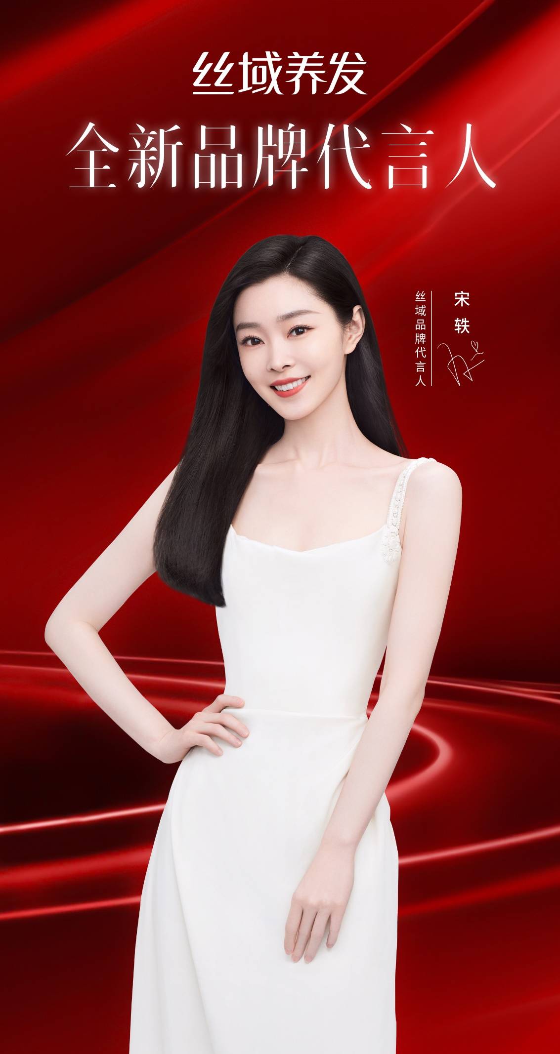 宋轶成为丝域养发品牌新代言人,科技养发,「轶」见倾心_女性_生活